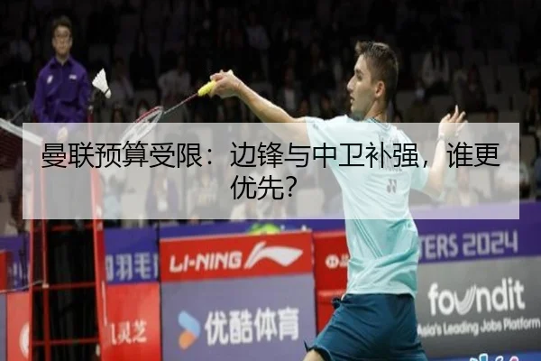 曼联预算受限：边锋与中卫补强，谁更优先？